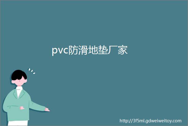 pvc防滑地垫厂家