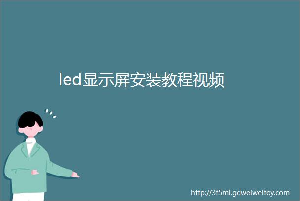 led显示屏安装教程视频