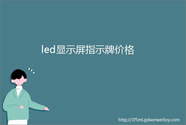 led显示屏指示牌价格