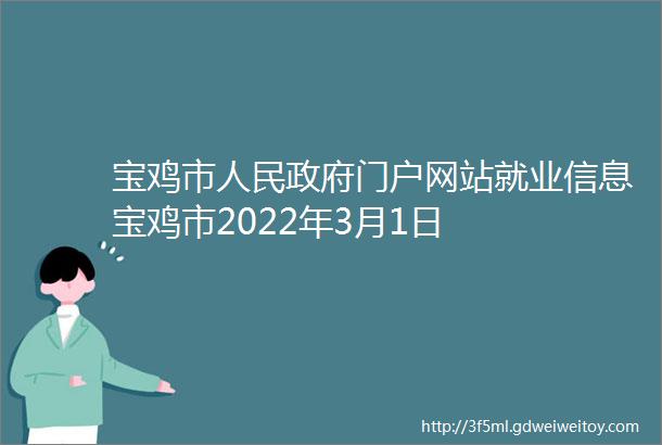 宝鸡市人民政府门户网站就业信息宝鸡市2022年3月1日