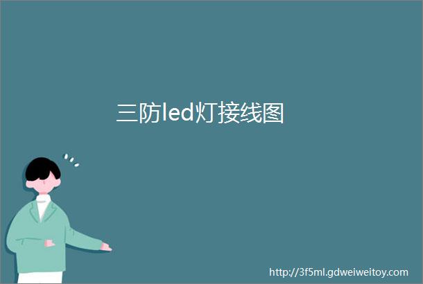 三防led灯接线图