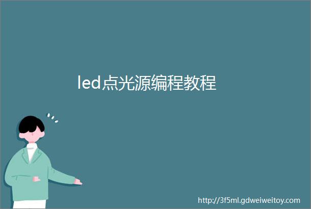 led点光源编程教程